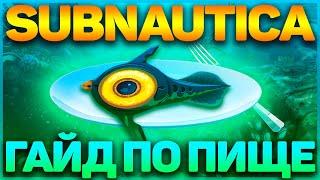 SUBNAUTICA ГАЙД ПО ЕДЕ  ЧЕМ ПИТАТЬСЯ НА 4546B