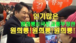 여성분들에게 인기최고인 원희룡 前 국토교통부장관 영상