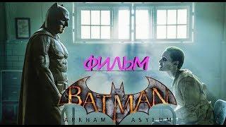 ФИЛЬМ Темный рыцарь Бэтмен против Джокера HD 2017  ИГРОФИЛЬМ Batman Arkham Asylum