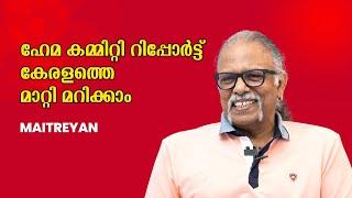 ഹേമ കമ്മിറ്റി റിപ്പോർട്ട് കേരളത്തെ തന്നെ മാറ്റി മറിക്കാം   Maitreyan  Bijumohan Channel