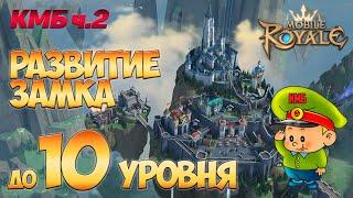 Mobile Royale  КМБ ч.2  Как лучше развиваться до замка 10 уровня  Гайд для новичков