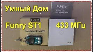 Сенсорный Выключатель Funry ST1 433 МГц Умный дом обзор и тест