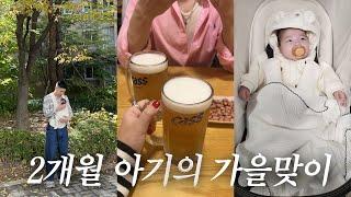 소이야 가을은 처음이지? 아기가 있는 집 브이로그