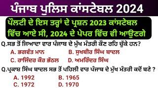 Constable most important gk mcqs  punjab police constable 2024  punjab police bharti 2024