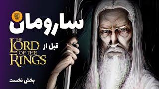 سارومان که بود و چه کرد؟  Saruman The White