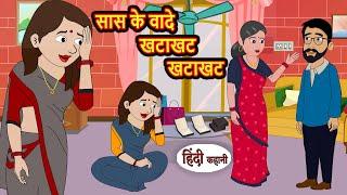 सास के वादे खटाखट खटाखट  Kahani  Moral Stories  Stories in Hindi  Bedtime Stories  Khani