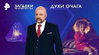 Духи очага — Загадки человечества  РЕН ТВ  31.05.2024