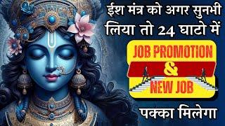 इस मंत्र को सुनके लाखो लोगो को NEW JOB & JOB PROMOTION मिला  Mantra TO ATTRACT PROMOTION Vishnu