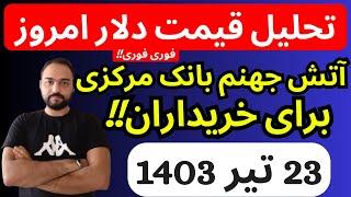 تحلیل قیمت دلارامروز آتش جهنم بانک مرکزی برای خریداران دلار سقوط سنگین قیمت ها