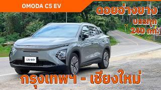 OMODA C5 EV กรุงเทพฯ - เชียงใหม่  ขับขึ้น - ลง ดอยอ่างขาง ไม่มีปัญหา 