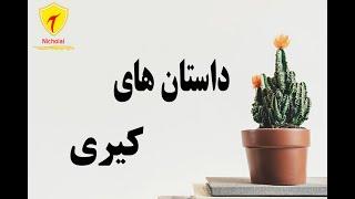 داستانهای کیریkiri story