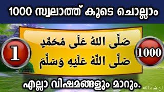 ദിവസവും പുണ്യ മദീനയിലേക്ക് 1000സ്വലാത്ത് ചൊല്ലാം swallallahu ala muhammedswswalath