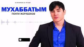 Понти Жорабеков - Мухаббатым  ARIDAI