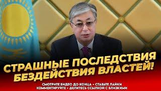 Паразитирующая власть Казахстана Токаев плюёт на народ Казахи в беде - Последние новости сегодня