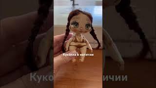 Шью кукол из ткани Авторские игрушки своими руками #куклы #doll #подпишись #творчество #шортс