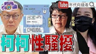 《#柯文哲 市長室收錢又一樁#璩美鳳 指控柯文哲性騷擾》【年代向錢看】2024.11.12 @ChenTalkShow #川普 #璩美鳳 #柯文哲