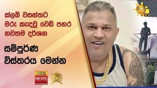  ක්ලබ් වසන්තට මරු කැඳවූ වෙඩි පහර නවතම දර්ශන සම්පුර්ණ විස්තරය මෙන්න  - Hiru News