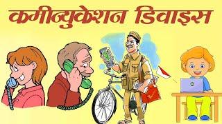 कमीन्युकेशन डिवाइस -Means of Communication Video for Kids- PreSchool Learning -Communication Devices