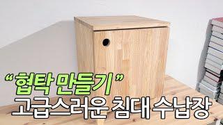 침대 원목협탁 수납장 만들기소나무공방.  How to make a nightstand.