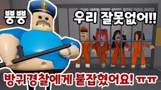 방귀경찰에게 붙잡힌 뚜뚜패밀리 과연 무사히 탈출할 수 있을까요?? 뿡뿡 로블록스 뚜뚜패밀리