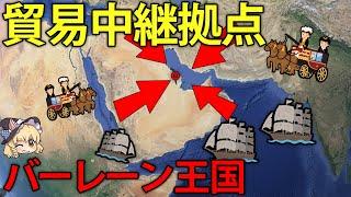 なぜ中東の小国バーレーンは貿易中継地点となり、成功したのか？【ゆっくり解説】【再編集版】