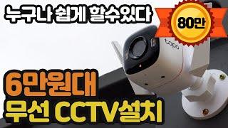 무선 cctv 셀프 설치방법 및 비용 티피링크tp-link tapo c320ws 가격