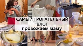 ПРОВОЖАЕМ МАМУ - САМЫЙ ТРОГАТЕЛЬНЫЙ ВЛОГ  ПЕКУ ХЛЕБ  ВКУСНЫЙ ЛИМОНАД ЛЕТОМ  WhiteParty