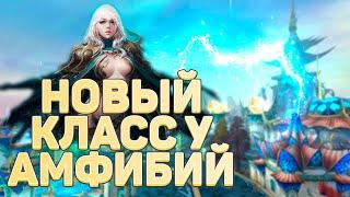 НОВЫЙ 16 КЛАСС В PERFECT WORLD 2023 ЛУЧШИЙ САППОРТ В ИГРЕ + ДАМАГ? РАСА АМФИБИЙ