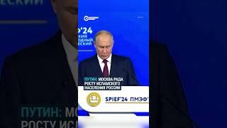 Путин Москва рада росту исламского населения России