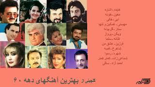 GREATEST PERSIAN SONGS OF 1980s  گلچینی آز بهترین آهنگهای دهه ۶۰