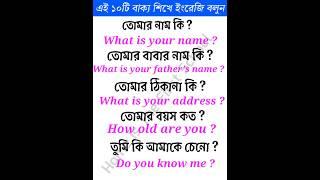 Do You know?  Learn English through Bengali  daily use English #shorts #learn #english