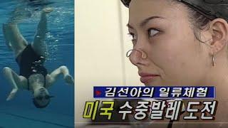 김선아의 미국 수중발레 도전 지구탐험대 스타실험 KBS 방송