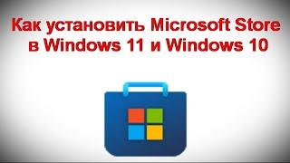 Как установить Microsoft Store в Windows 11 и Windows 10