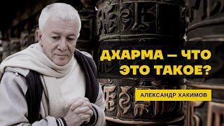 Дхарма – что это такое? Путь дхармы. Александр Хакимов