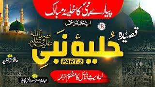 Hulya-E-Nabi ﷺ Qaseeda  محمدؐ کا حلیئہ مبارک  Part- 2  Hammad Hameed  Islamic Releases