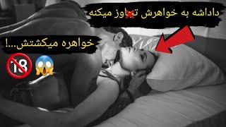 پسره زوری به خواهرش تجاوز میکنه و خواهرش اونو به قتل میرسونه