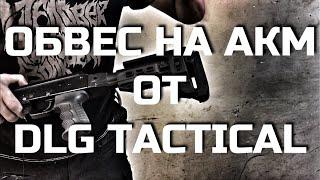 Обвес на АКМ от DLG Tactical. Проект Чистота