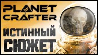 ПУГАЮЩАЯ ИЗНАНКА PLANET CRAFTER