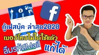 วิธีกู้ Facebook กรณีลืมรหัสอีเมล์ และ เบอร์โทรศัพท์ ล่าสุด 2020