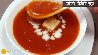 टमाटर का सूप बाजार के टमाटर सूप से ज्यादा अच्छा व फटाफट बने। Easy & Best Creamy Tomato Soup recipe