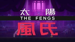  Nine Sols - The Fengs  九日 - 風氏，一搭一唱，曲終人散。