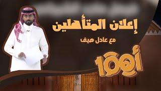 إعلان المتأهلين  عادل بن هيف #اهم100_11