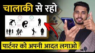 ये तरीका जान लो। Partner Ko Apni Aadat Kaise Lagaye - Psychology Tips 