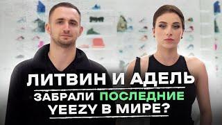 NE SHOPPING ЛИТВИН и АДЕЛЬ  Купили самые редкие кроссовки