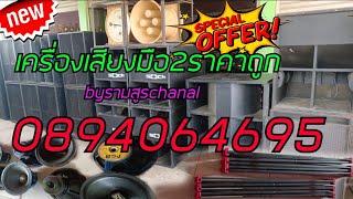 เครื่องเสียงมือ2ราคาถูกประจำวันที่66670894064695