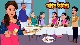 जॉइंट फैमिली Joint Family  Hindi Kahani  Moral Stories  Story in Hindi  Kahaniyan  Saas Bahu