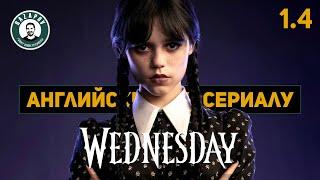 АНГЛИЙСКИЙ ПО СЕРИАЛАМ  Wednesday  УЭНСДЭЙ 1.4