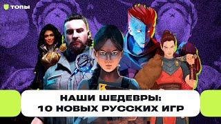 10 новых русских игр которые круче «Смуты»  Чемп.PLAY