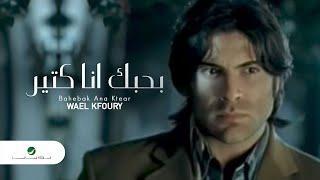 Wael Kfoury Bahebak Ana Ktear وائل كفورى - بحبك انا كتير