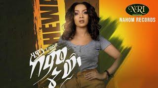 Hewan Gebrewold - Keminew - ሄዋን ገብረወልድ - ከምኔው - New Ethiopian Music 2020 Official Video